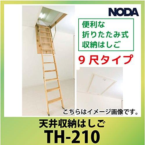 ノダ　天井収納はしご　TH-210　手摺り付　便利な折りたたみ式　9尺タイプ　NODA