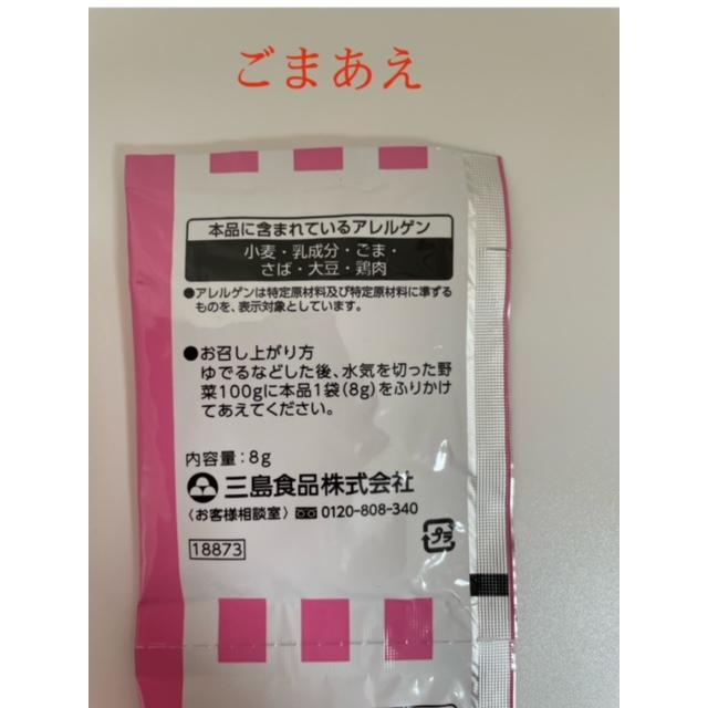 三島のごまあえの素 8g×6袋 ドレッシング 和え物 1品料理 サラダ｜zakuzaku3300｜03