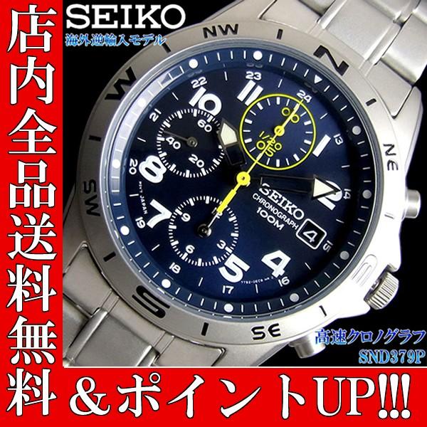 ポイント5倍 送料無料 クロノグラフ セイコー メンズ 腕時計 SEIKO セイコー SND379P｜zakuzakutokei