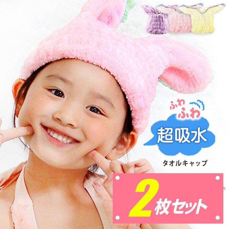 21激安通販 ヘアキャップ タオルキャップ 子供 2個セット 吸収 速乾 キッズ ヘアターバン かわいい 水泳 ドライキャップ うさぎ ヘアバンド スイミング
