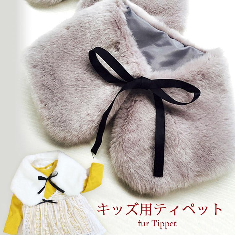 マフラー ストール キッズ ファー 安い 可愛い 秋冬 女の子 ティペット あったか 子供用 ファッション小物 8n95w 8n95w Zakzak雑貨 通販 Yahoo ショッピング