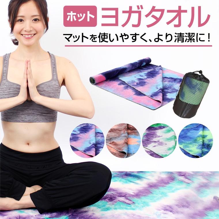 ヨガマット ヨガタオル 送料無料 滑り止め付き 安い おしゃれ 滑り止め ヨガラグ 滑らない ヨガタオルマット 折りたたみ かわいい ピラティス 8p38 Zakzak雑貨 通販 Yahoo ショッピング