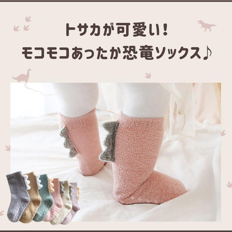 靴下 ベビー キッズ かわいい モコモコ 子供 男女兼用 暖かい おしゃれ 恐竜 サンゴフリース 0 5歳 6色 8u35 8u35 Zakzak雑貨 通販 Yahoo ショッピング