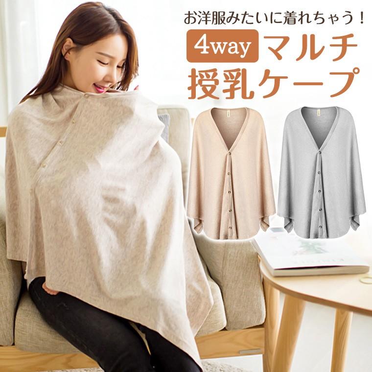 授乳ケープ 綿 マタニティー 授乳服 通気性 カバー お出かけ シンプル