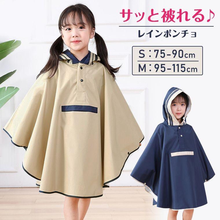 レインコート レインポンチョ ポンチョ 無地 シンプル 上品 雨具 キッズ 3歳 4歳 5歳 6歳 子供 女の子 小学生 幼稚園 保育園 遠足 雨合羽 かわいい おしゃれ 8v72 Zakzak雑貨 通販 Yahoo ショッピング