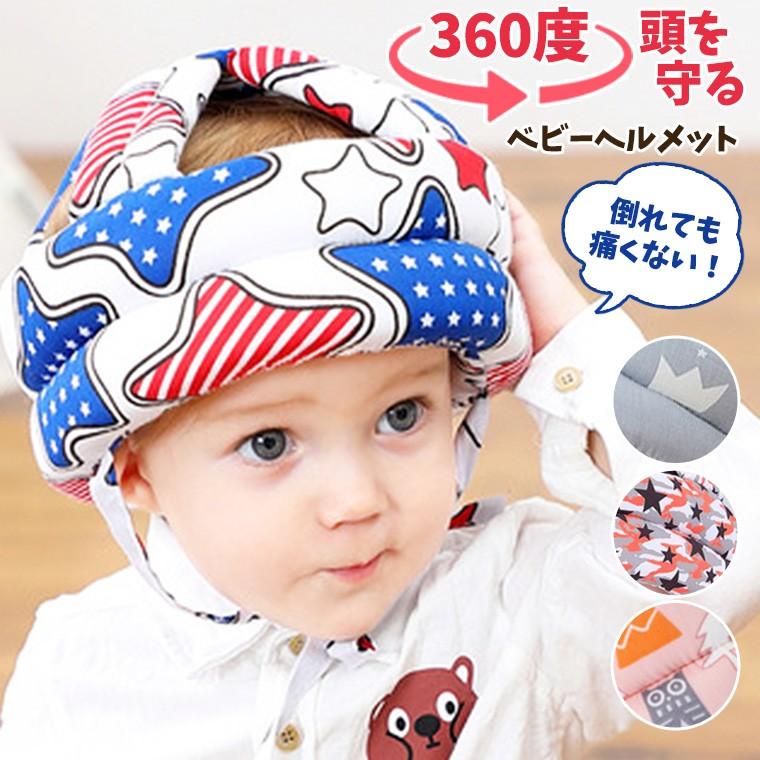ベビーヘルメット ヘルメット ベビー ベビー用ヘルメット 転倒防止 けが防止 赤ちゃん 帽子 頭保護 かわいい 8v97 Zakzak雑貨 通販 Yahoo ショッピング