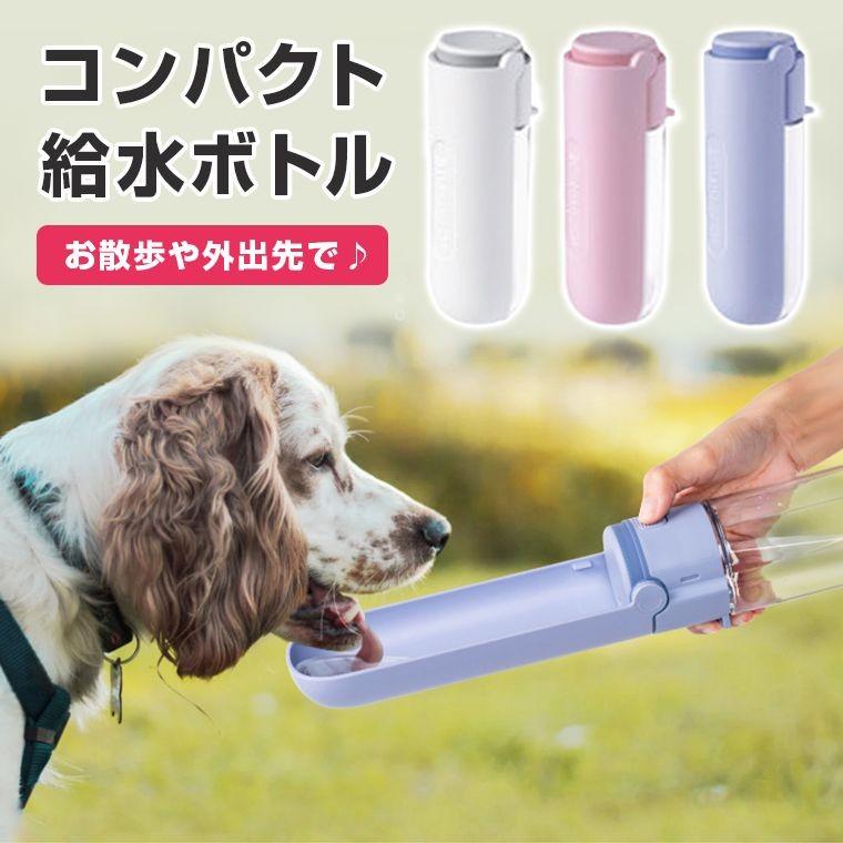 ペット 水飲み 水 散歩 犬 ウォーターボトル 給水ボトル ペット用水筒 コンパクト スタイリッシュ ペット お散歩 携帯水筒 ボトル 水筒 お散歩 便利 大容量 安全 8w19 Zakzak雑貨 通販 Yahoo ショッピング