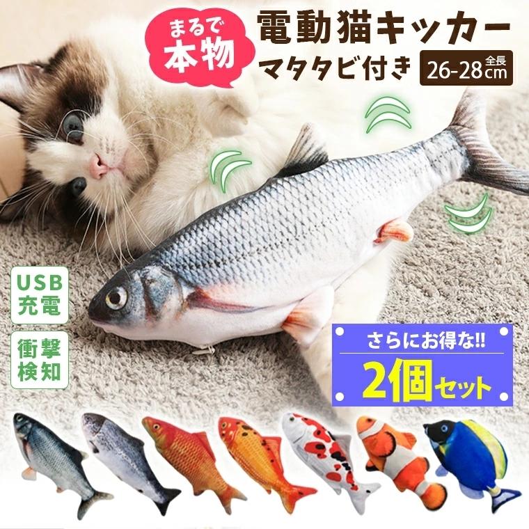 二個セット】猫 おもちゃ キッカー 電動 魚 おさかな リアル ペットおもちゃ 動く ペット用 8W66m :8W66m:ZAKZAK雑貨 - 通販 - Yahoo!ショッピング 二個セット】猫 おもちゃ キッカー 電動 魚 おさかな リアル ペットおもちゃ 動く ペット用 8W66m :8W66m:ZAKZAK雑貨 - 通販 - Yahoo!ショッピング