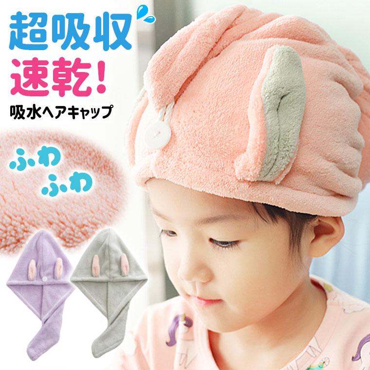 SALE／101%OFF】 子供用 うさぎ もこもこ ヘアキャップ タオルキャップ タオル生地