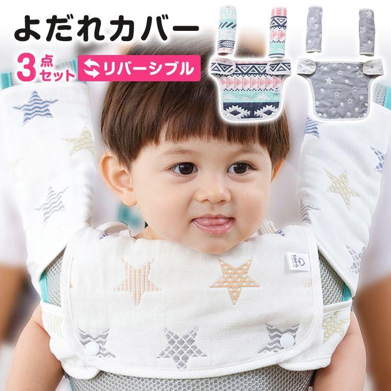 よだれカバー 抱っこ紐 抱っこ紐カバー ガーゼ リバーシブル おんぶ紐 ベビー スタイ よだれかけ 清潔 衛生的 新品 人気 新作 8x38 8x38 Zakzak雑貨 通販 Yahoo ショッピング