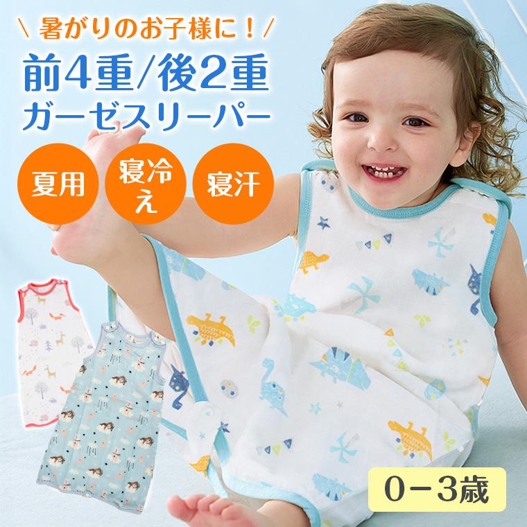 ガーゼスリーパー スリーパー 赤ちゃん 夏用 ガーゼ 4重 2重 ガーゼ キッズ 夏用 おくるみ 寝袋 パジャマ 通年 オールシーズン 8y02 8y02 Zakzak雑貨 通販 Yahoo ショッピング