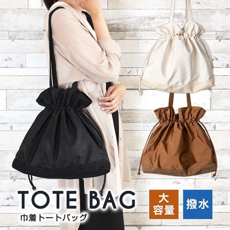 巾着バッグ バッグ 巾着 レディースバッグ トートバッグ 可愛い 秋冬 おしゃれ トレンド 大容量 撥水 8y43 8y43 Zakzak雑貨 通販 Yahoo ショッピング