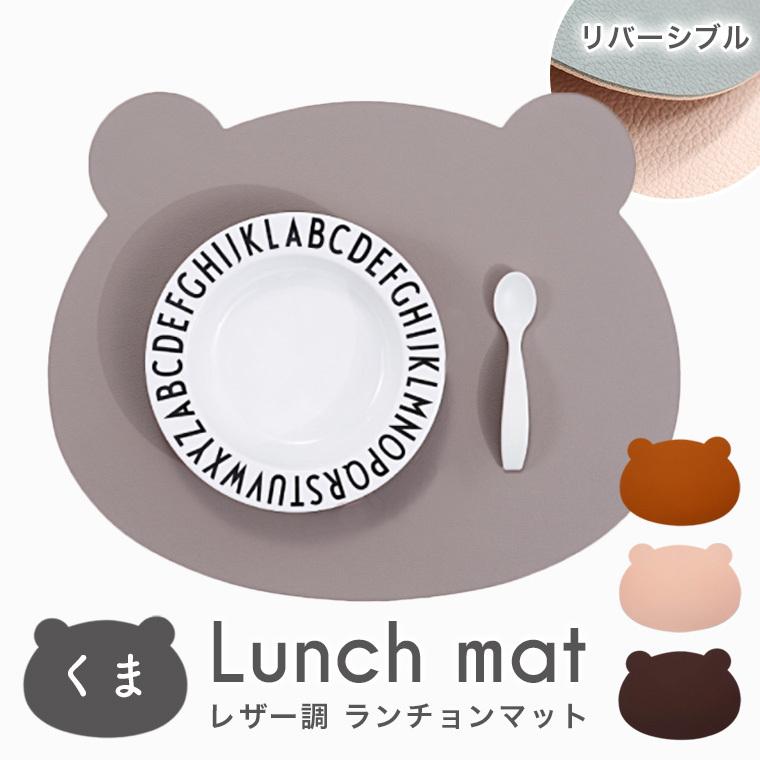 ランチョンマット くま 可愛い ベビー 子供 大人 レザー フェイクレザー レザー調 シンプル リバーシブル おしゃれ 北欧 8y67 8y67 Zakzak雑貨 通販 Yahoo ショッピング