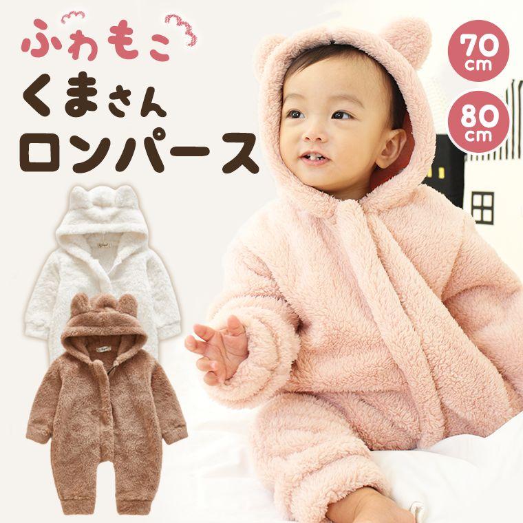 お値下げしました ロンパース ふわふわ ジャンプスーツ くま 秋冬 アウター もこもこ 長袖 70 80 ベビー服 女の子 男の子 8y80 8y80 Zakzak雑貨 通販 Yahoo ショッピング
