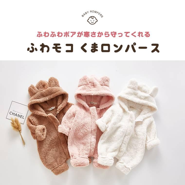 お値下げしました ロンパース ふわふわ ジャンプスーツ くま 秋冬 アウター もこもこ 長袖 70 80 ベビー服 女の子 男の子 8y80 8y80 Zakzak雑貨 通販 Yahoo ショッピング