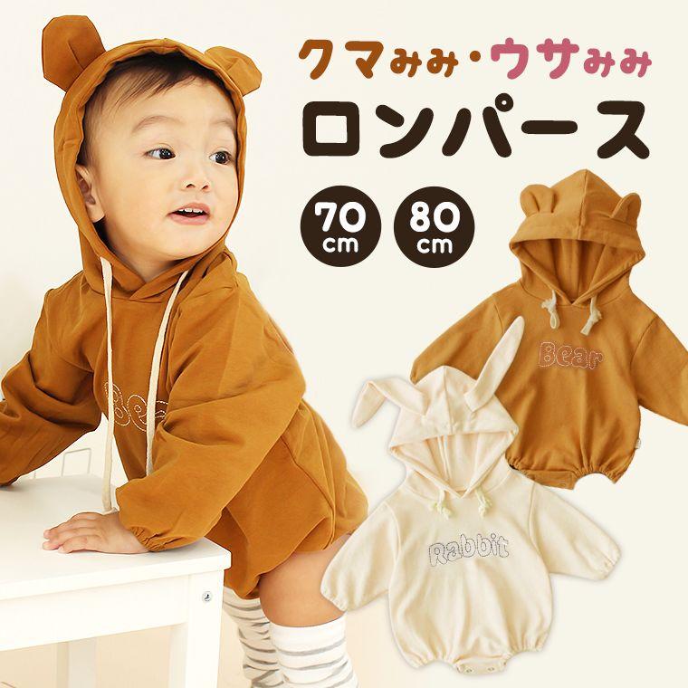 ロンパース くま うさぎ 秋冬 長袖 可愛い フード付き ハロウィン 耳付き 寝相アート 70 80 ベビー服 女の子 男の子 8y97 8y97 Zakzak雑貨 通販 Yahoo ショッピング