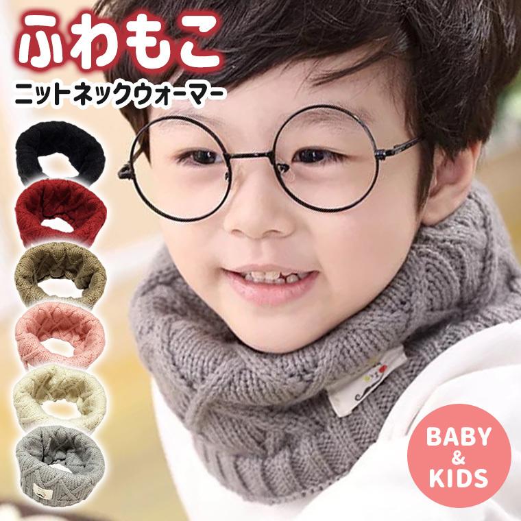 ネックウォーマー キッズ 子供 ベビー スヌード マフラー ふわふわ 男の子 女の子 暖かい シンプル 秋冬 防寒対策 8z15 8z15 Zakzak雑貨 通販 Yahoo ショッピング