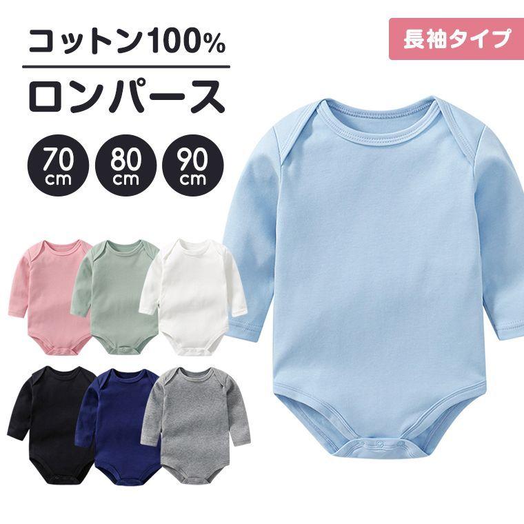 ロンパース ベビー肌着 ベビー ベビーロンパース 無地 長袖 長袖ロンパース ベビー下着 ベビー用品 肌着 8z26 8z26 Zakzak雑貨 通販 Yahoo ショッピング
