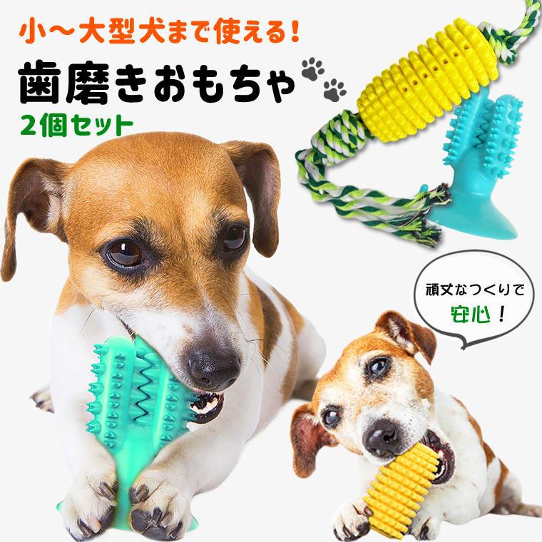 ペット歯磨きおもちゃ 2個セット ペットおもちゃ おもちゃ ペット 歯磨き 小型犬 中型犬 大型犬ワンちゃん 犬 8z 8z Zakzak雑貨 通販 Yahoo ショッピング