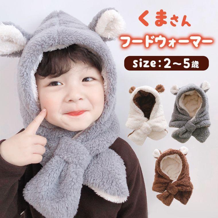 フードウォーマー フードネックウォーマー キッズ フェイスカバー ネックウォーマー スヌード マフラー 可愛い くま くま耳 9a 9a Zakzak雑貨 通販 Yahoo ショッピング