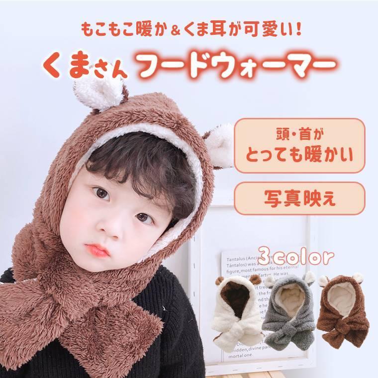 フードウォーマー フードネックウォーマー キッズ フェイスカバー ネックウォーマー スヌード マフラー 可愛い くま くま耳 9a20 9a20 Zakzak雑貨 通販 Yahoo ショッピング