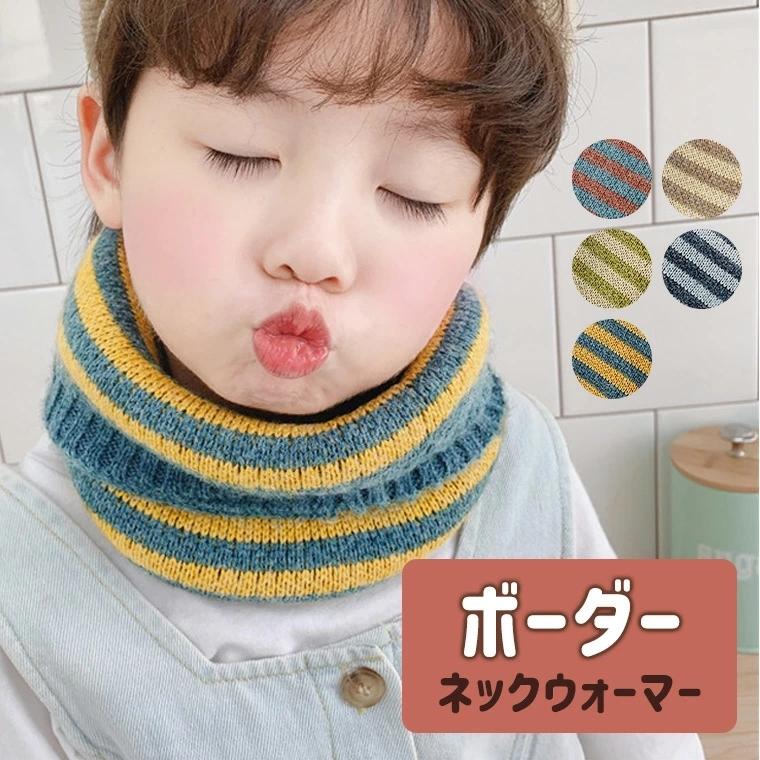 ネックウォーマー キッズ ベビー マフラー ボーダー 暖かい 男の子 女の子 伸縮性 ニット 通学 お散歩 公園 冬 9a50 9a50 Zakzak雑貨 通販 Yahoo ショッピング