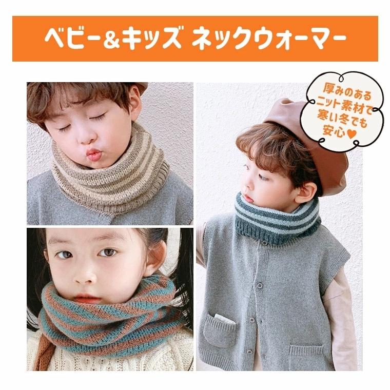 ネックウォーマー キッズ ベビー マフラー ボーダー 暖かい 男の子 女の子 伸縮性 ニット 通学 お散歩 公園 冬 9a50 9a50 Zakzak雑貨 通販 Yahoo ショッピング