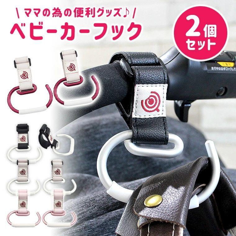 ベビーカーフック フック ベビーカー 便利 2個セット フック マジックテープ カンタン かわいい 人気 新作 9b06 9b06 Zakzak雑貨 通販 Yahoo ショッピング
