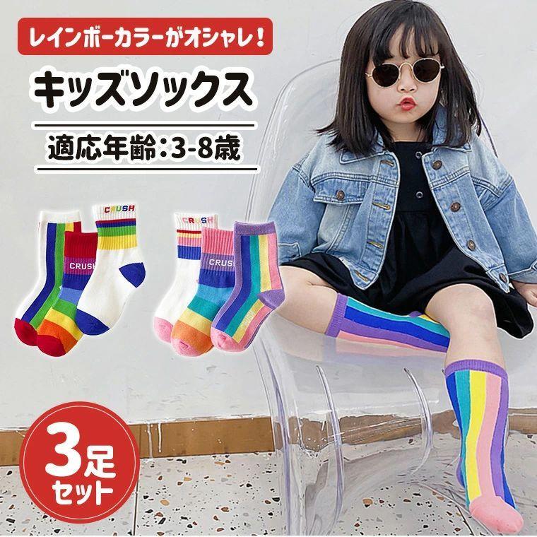 靴下 キッズソックス ソックス レインボー 虹色 カラフル 3足セット 男の子 女の子 かわいい 9b10 9b10 Zakzak雑貨 通販 Yahoo ショッピング