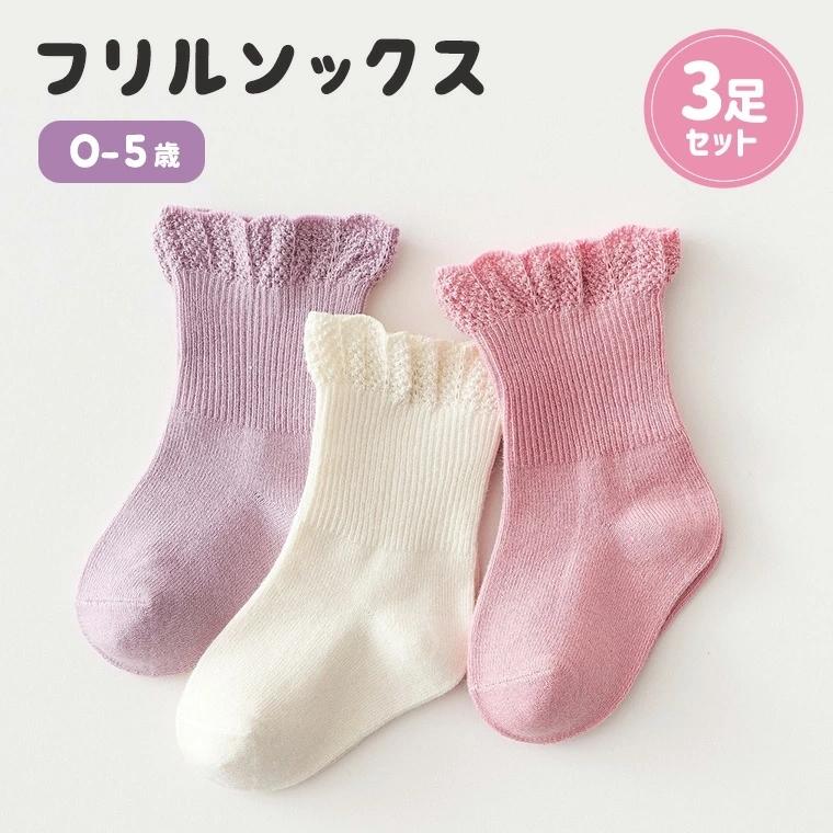 靴下 ソックス フリル 3足セット キッズ 子ども 女の子 くすみカラー 無地 フォーマル 可愛い ピンク ホワイト 9b35 9b35 Zakzak雑貨 通販 Yahoo ショッピング