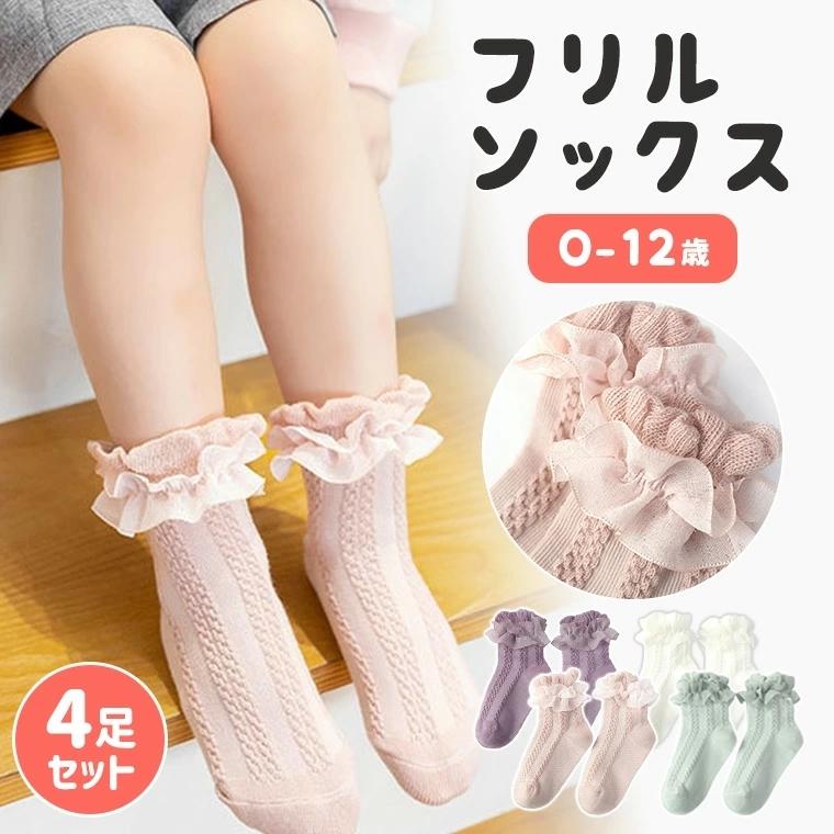 靴下 ソックス 子ども キッズ フリル くすみカラー 4足セット 女の子 フォーマル ガーリー 無地 レース 柔らかい 通気性 9b39 ブランド品専門の