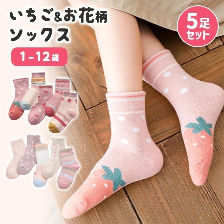 キッズ ソックス キッズソックス 靴下 セット 安い 可愛い 小学生 幼稚園 保育園 いちご 苺 花 花柄 女の子 5足セット 9b41 9b41 Zakzak雑貨 通販 Yahoo ショッピング