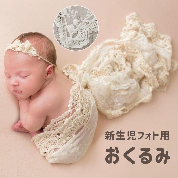 人気ブランドの新作 ベビー ニューボーンフォト ニューボーンフォトアイテム おくるみ レース ベビー服 新生児 9c39 寝相アート ホワイト 刺繍 赤ちゃん ベージュ