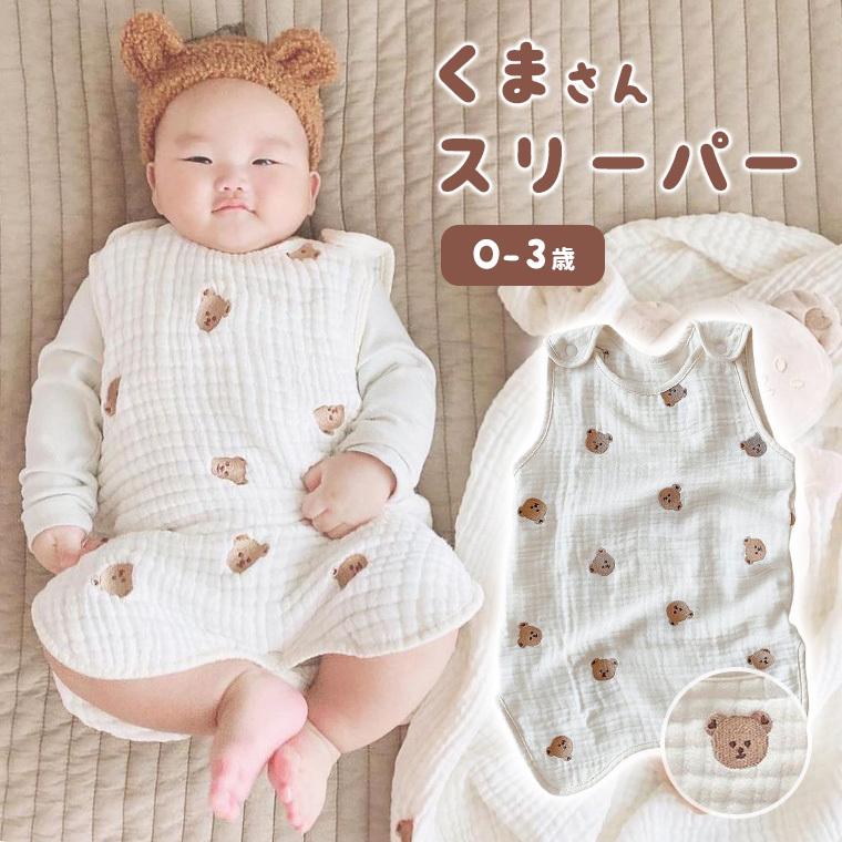 ベビースリーパー スリーパー ガーゼスリーパー くま 可愛い 寝冷え防止 寝汗 ガーゼ 暖かい 涼しい 冬 オールシーズン やわらか 9c56 9c56 Zakzak雑貨 通販 Yahoo ショッピング