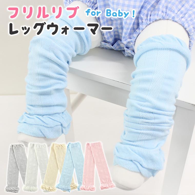レッグウォーマー ベビー ベビーレッグウォーマー 赤ちゃん 新生児 可愛い ふんわり 柔らかい 春夏 コットン 白 ブルー ピンク 冷房よけ 冷え防止 出産祝い 9c90 9c90 Zakzak雑貨 通販 Yahoo ショッピング