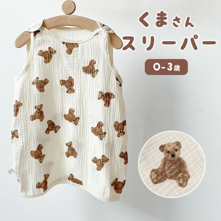ガーゼスリーパー スリーパー 赤ちゃん ベビー 春 夏 秋 冬 寝冷え 寝汗 涼しい 暖かい オールシーズン ガーゼ くま 刺繍 9d08 9d08 Zakzak雑貨 通販 Yahoo ショッピング