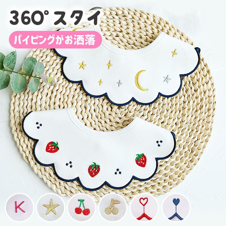 ベビー スタイ ビブ よだれかけ 男の子 女の子 パイピング まるい 360 360度 赤ちゃん 人気 新作 送料無料 おしゃれ 9d35 9d35 Zakzak雑貨 通販 Yahoo ショッピング