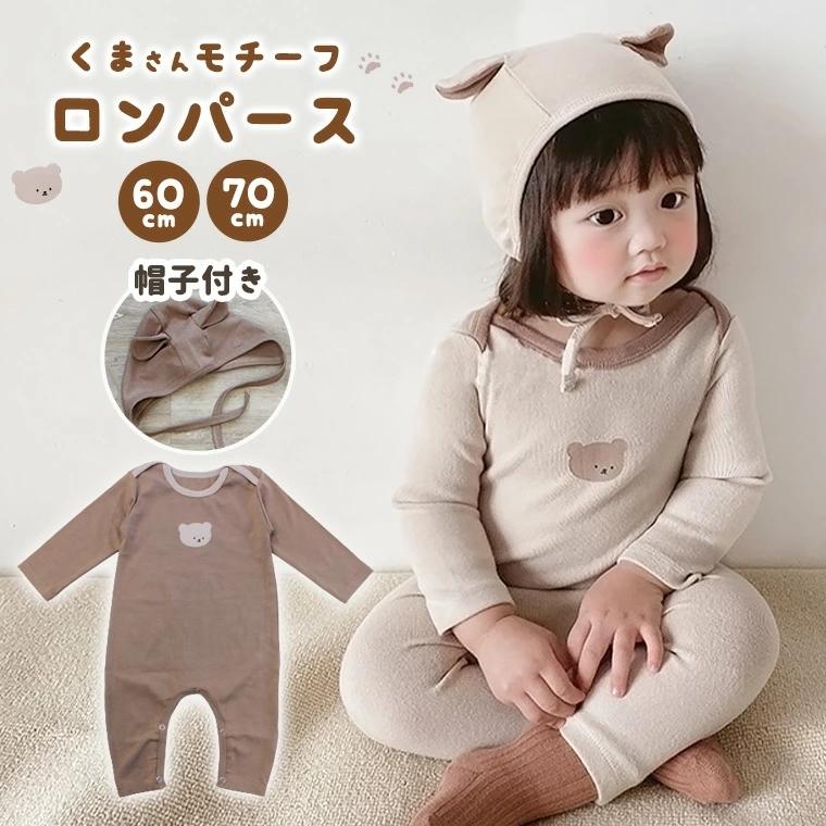 ベビー ロンパース 赤ちゃん 男の子 女の子 長袖 春 秋 冬 60 70 くま コーヒー ベージュ コットン 綿 韓国風 帽子付き 9d62 9d62 Zakzak雑貨 通販 Yahoo ショッピング