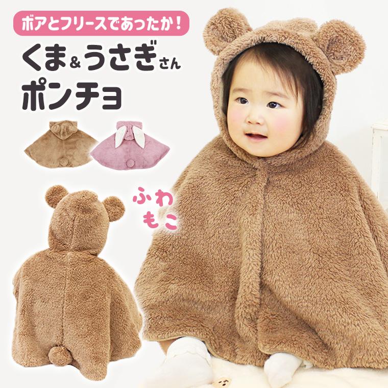 ポンチョ ベビーポンチョ ポンチョコート コート ふわふわ 冬 防寒 アウター オリジナル 9f31 9f31 Zakzak雑貨 通販 Yahoo ショッピング