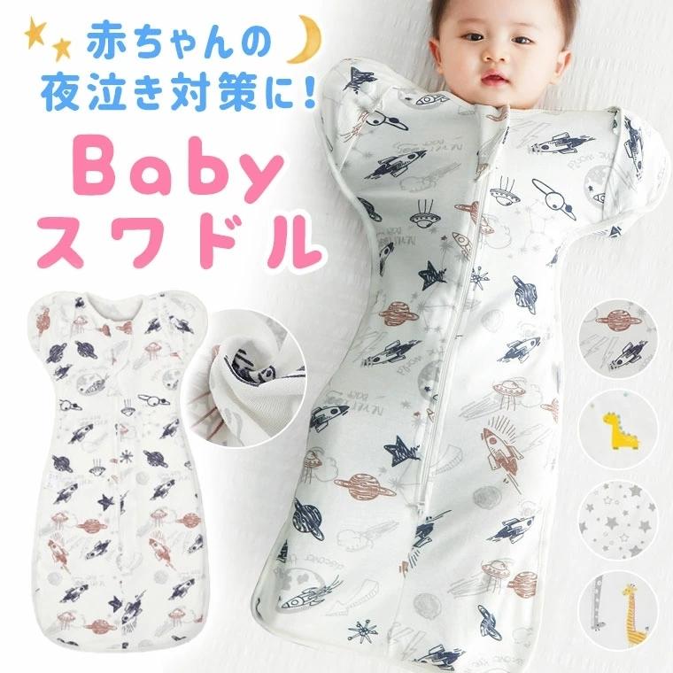おくるみ スワドル 寝袋 ベビー 赤ちゃん 出産祝い 夜泣き 寝かしつけ 春 夏 秋 冬 9f92 9f92 Zakzak雑貨 通販 Yahoo ショッピング