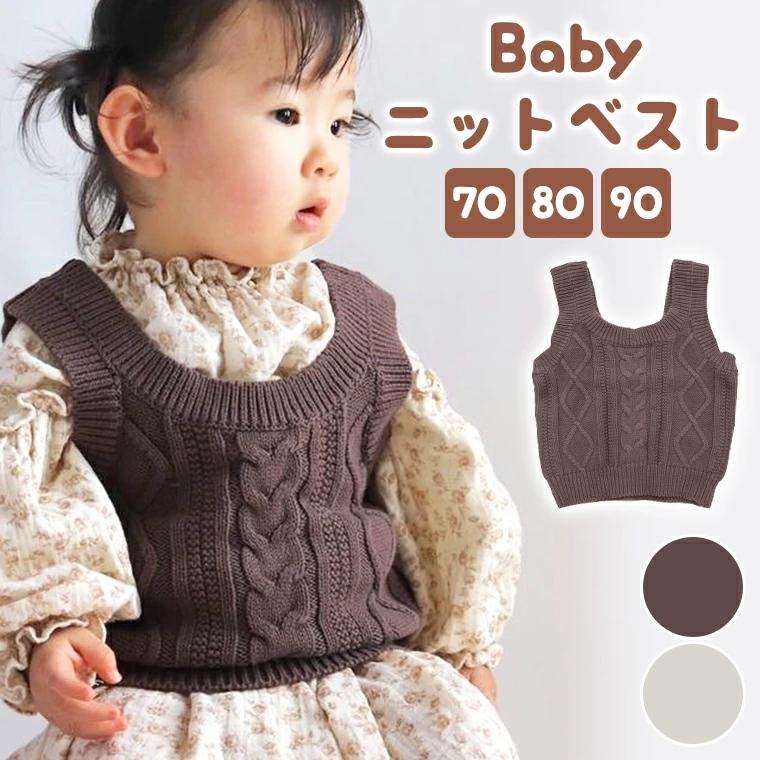 ベビー キッズ ベスト ニットベスト ケーブルニット シンプル 女の子 男の子 春 秋 冬 70 80 90 ベージュ ブラウン 9g11 9g11 Zakzak雑貨 通販 Yahoo ショッピング