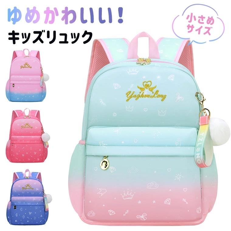 リュック キッズリュック 女の子 小学生 おしゃれ リュックサック ゆめかわいい オーロラカラー グラデーション 撥水 防水 軽量 軽い 小さ目 ピンク ブルー 9g96 9g96 Zakzak雑貨 通販 Yahoo ショッピング
