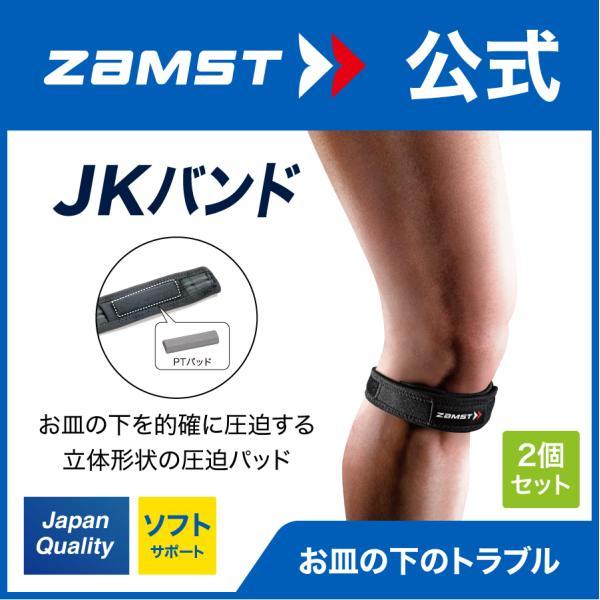 ザムスト Jkバンド 2個セット 膝サポーター Zamst サポーター 膝用 膝 ひざ用 左右兼用 パッド 成長期 お皿 ザムスト公式ショップ Yahoo 店 通販 Yahoo ショッピング