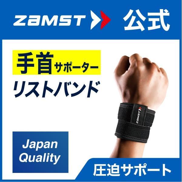 ザムスト リストバンド ZAMST 手首 手首サポーター　手首用 サポーター 固定 すべりどめ 着脱 簡単｜zamst