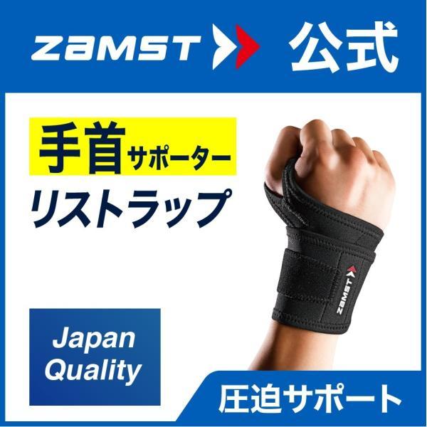 ザムスト リストラップ Zamst 手首 手首用 サポーター 保護 固定 374 ザムスト公式ショップ Yahoo 店 通販 Yahoo ショッピング