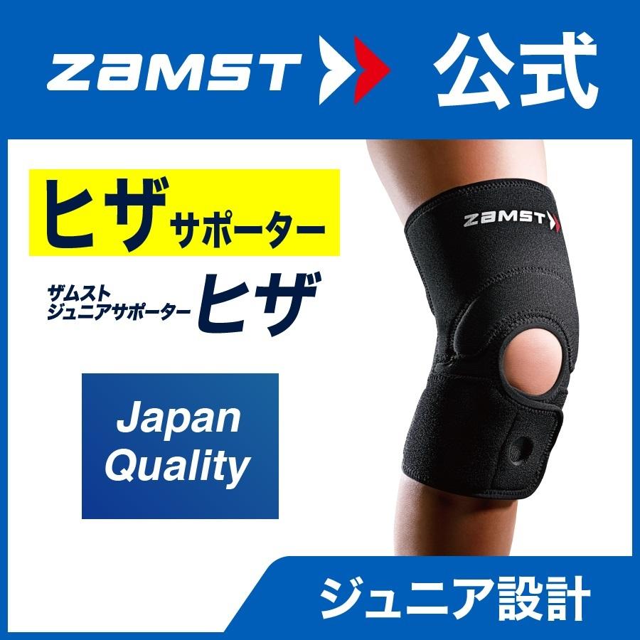 ザムスト ジュニアサポーター ヒザ 膝 膝用 ひざ ZAMST 子供 こども ジュニア 圧迫 保護 サポーター｜zamst