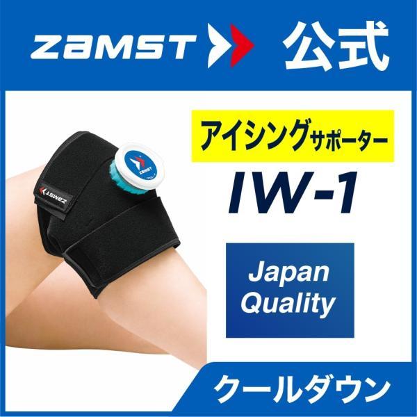ザムスト ZAMST IW-1 氷嚢 アイシング 熱中症対策 膝 肘 足首