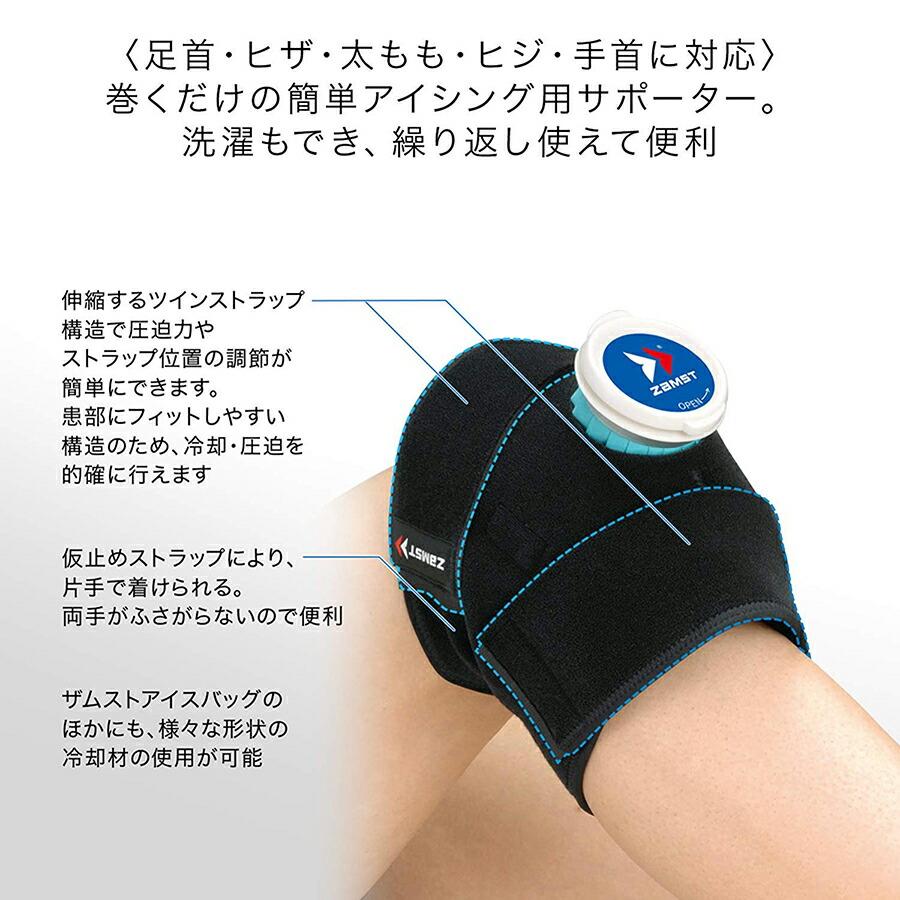 ザムスト 氷嚢 氷のう アイシング サポーター 冷却 圧迫 膝 肘 足首
