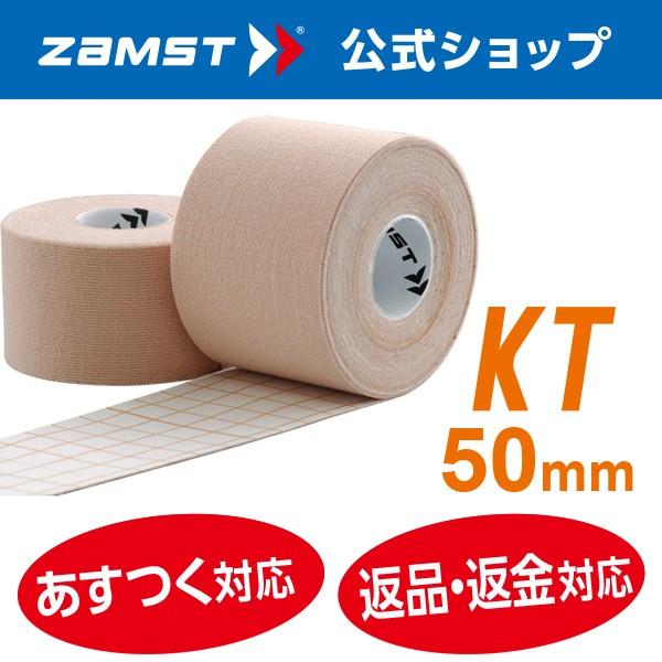 初回限定 ザムスト テーピング ZAMST 新作 大人気 KT 50mm キネシオロジー テープ