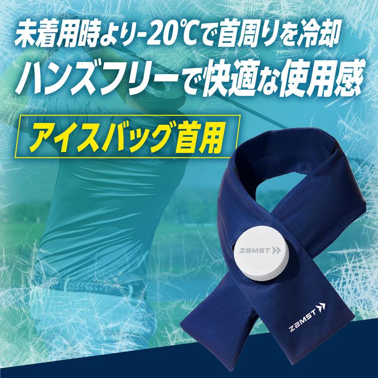 ザムスト アイスバッグ首用 アイスバッグ 首 冷却 氷嚢 アイシング 冷